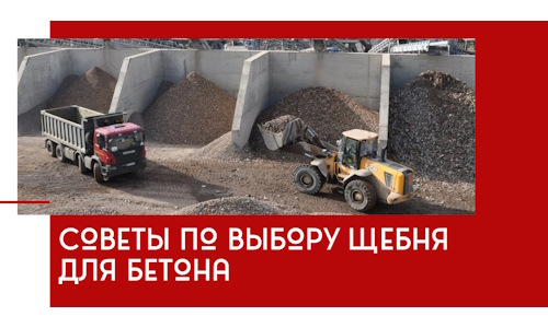 Советы по выбору щебня для бетона в Владимире